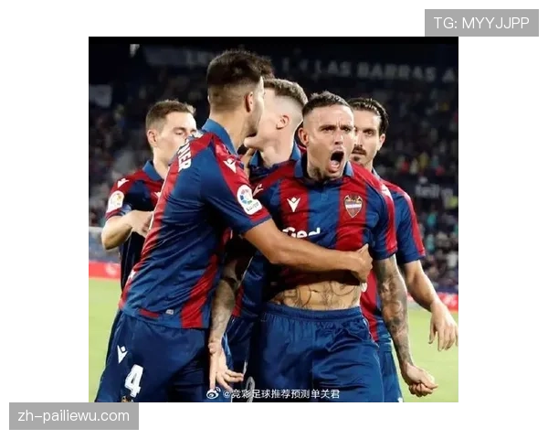 莱万特奥维耶多深陷降级区 剩余赛程保级压力巨大